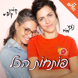פותחות הכל