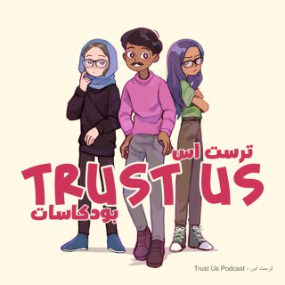 Trust Us Podcast - ???? ??