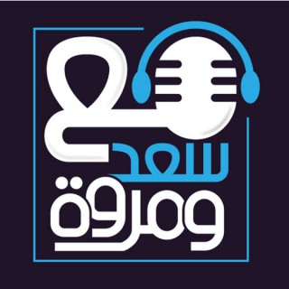 With Saad & Marwa مع سعد و مروة