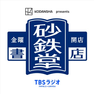 KODANSHA presents 金曜開店 砂鉄堂書店