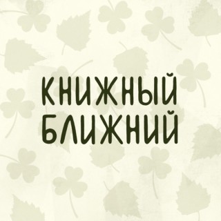 ÐšÐ½Ð¸Ð¶Ð½Ñ‹Ð¹ Ð±Ð»Ð¸Ð¶Ð½Ð¸Ð¹