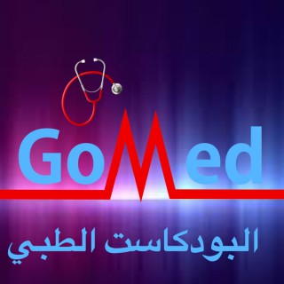 GoMed البودكاست الطبي