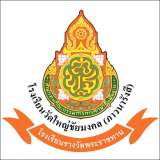 Watyaichaimongkol School