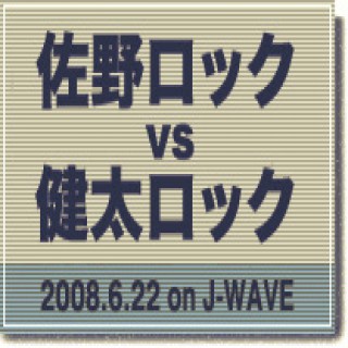 J-WAVE 25：佐野ロック vs 健太ロック