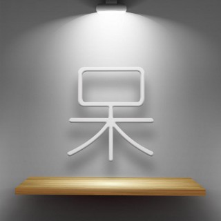NJ阿呆