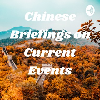 Chinese Briefings on Current Events