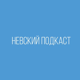 Nevsky Podcast