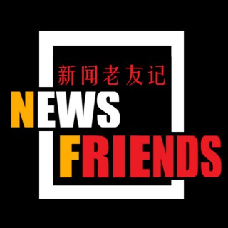 News Friends 新闻老友记 南方都市报音视频