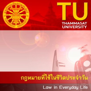 TU122 : กฎหมายที่ใช้ในชีวิตประจำวัน