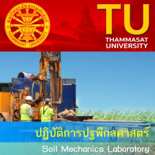 CE352 : ปฏิบัติการปฐพีกลศาสตร์