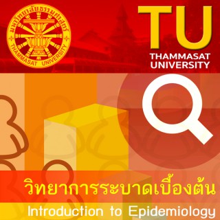 PM321 : วิทยาการระบาดเบื้องต้น