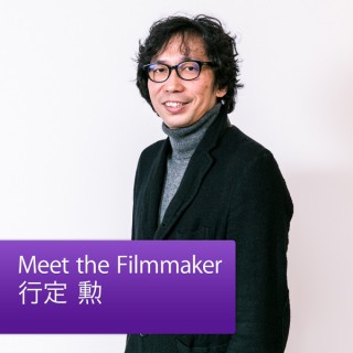 Meet the Filmmaker：行定勲