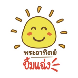 ThaiPBS Radio - พระอาทิตย์ยิ้มแฉ่ง