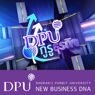 DPU กูรูธุรกิจ  ตอนที่ 3