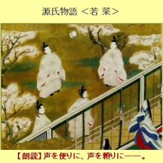 『源氏物語　若菜上・下』