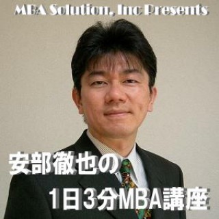 1日3分MBA講座＠MBA Radio Station