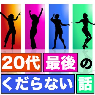 20代最後のくだらない話