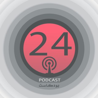 24podcast | بودكاست