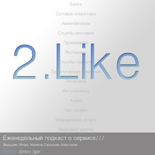 2like - Сервис и обслуживание в России