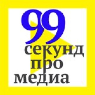 99 секунд про медиа от Романа Сотникова