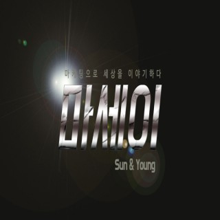 [마세이]마케팅으로 세상을 이야기하다