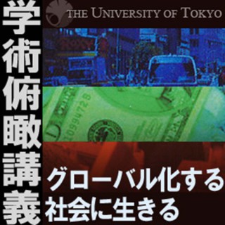 「グローバル化する社会に生きる」—学術俯瞰講義2008