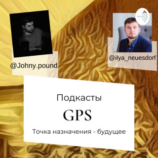 GPS Точка назначения - будущее
