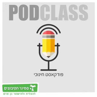 PODCLASS הפודקאסט החינוכי של סמינר הקיבוצים