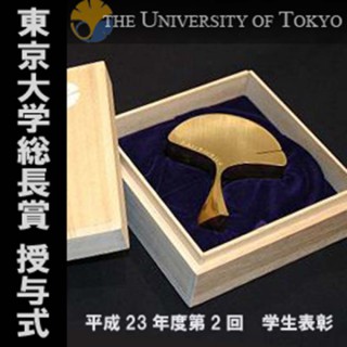 2011年度「東京大学総長賞」授与式