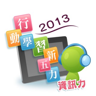 2013行動學習新五力-資訊力