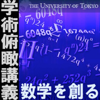 「数学を創る －数学者達の挑戦－」—学術俯瞰講義2009