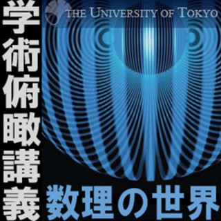 「数理の世界」—学術俯瞰講義2007