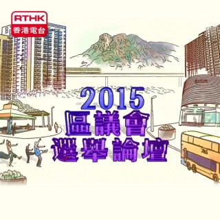 2015 區議會選舉論壇
