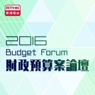 2016 財政預算案論壇