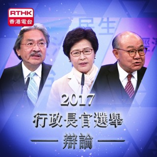 2017行政長官選舉辯論