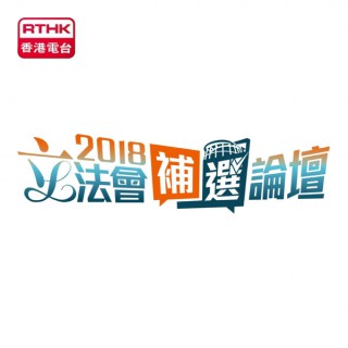 2018立法會補選論壇