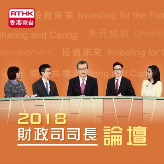 2018財政預算案論壇