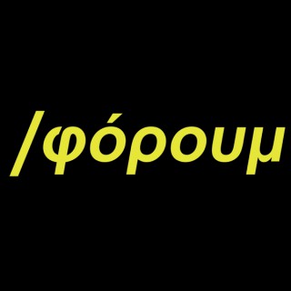 /φόρουμ
