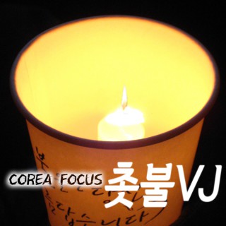 [코리아포커스] 촛불VJ