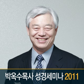 2011 박옥수목사 성경세미나