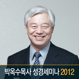 2012 박옥수목사 성경세미나