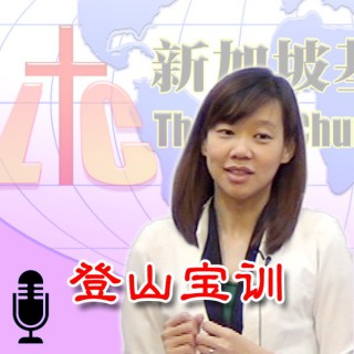 「新加坡基督生命堂」的登山宝训 (音频)