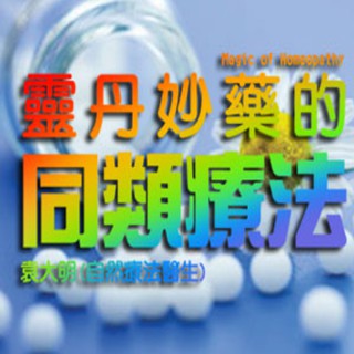 《靈丹妙藥的同類療法》- 源網台 sourcewadio.com
