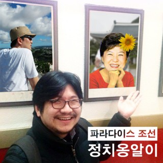 CBS 파라다이스 조선 정치 옹알이