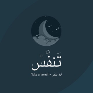 بودكاست تَنفَّسْ