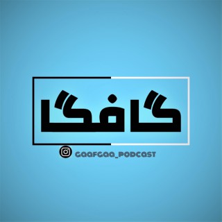 Gaafgaa | گافگا