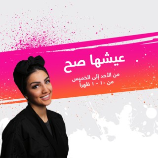 Esha Sah - إذاعة مكس إ ف إم شبابية سعودية