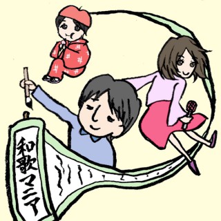 「ラジオ和歌マニア♪」毎日一首、古典和歌の朗読と解説をお送りします
