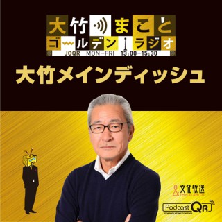 大竹まこと　ゴールデンラジオ！「大竹メインディッシュ」