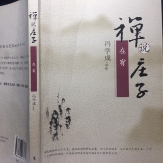 禅说庄子｜冯学成以禅解庄